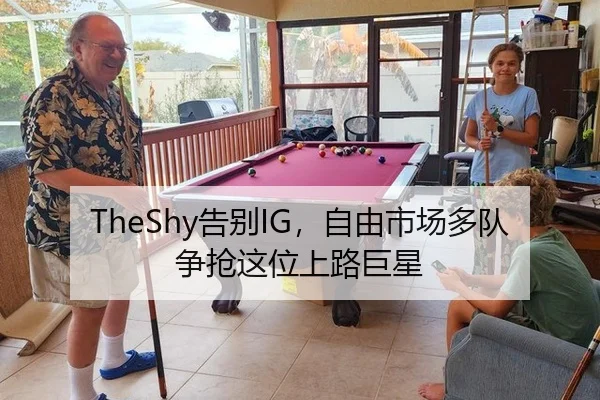 TheShy告别IG，自由市场多队争抢这位上路巨星