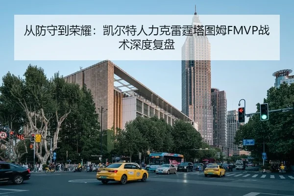 从防守到荣耀：凯尔特人力克雷霆塔图姆FMVP战术深度复盘