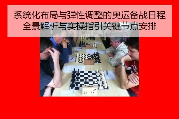 xi-tong-hua-bu-ju-yu-tan-xing-tiao-zheng-de-ao-yun-bei-zhan-ri-cheng-quan-jing-jie-xi-yu-shi-cao-zhi-yin-guan-jian-jie-2-402.jpg